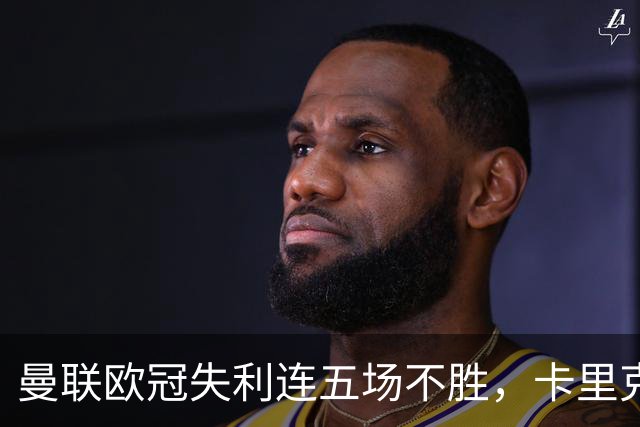 曼联欧冠失利连五场不胜，卡里克下课成头号热门