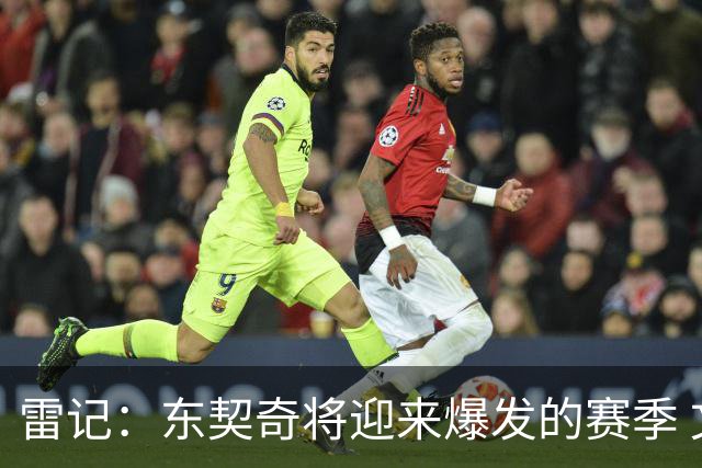 雷记：东契奇将迎来爆发的赛季 文班现在还打不出爆炸的进攻数据